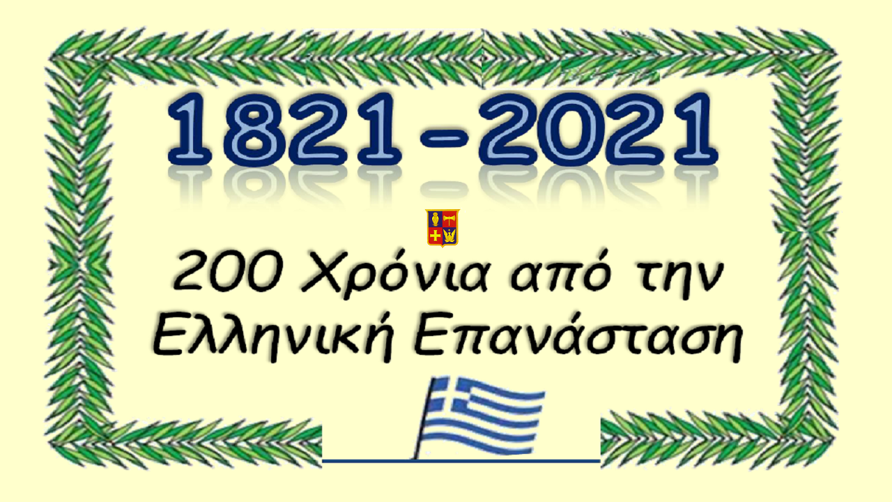 Educational Material from Psychico College Elementary School Library on the Bicentennial of the 1821 Greek Revolution