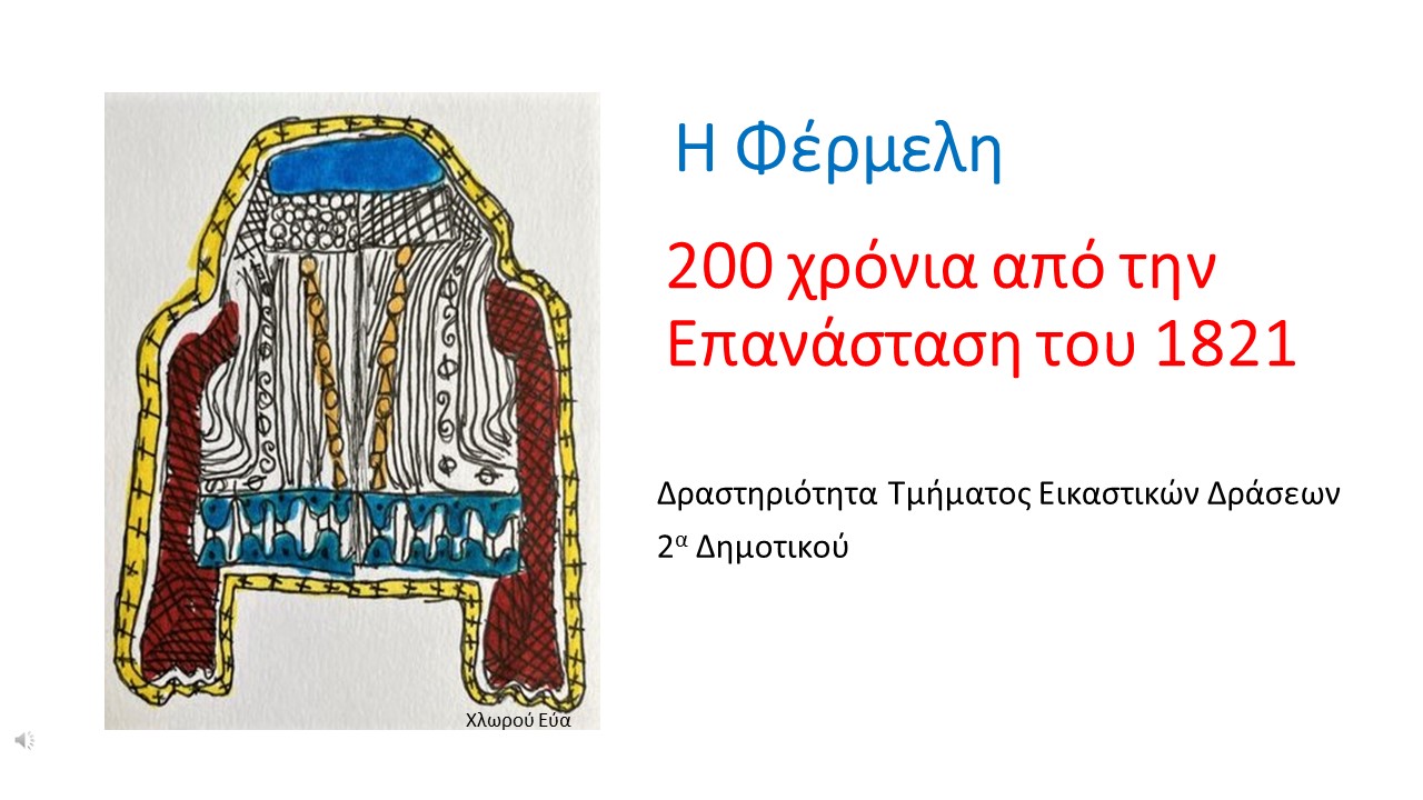 2α Δημοτικού Κολλεγίου Ψυχικού – 200 χρόνια από την Ελληνική Επανάσταση