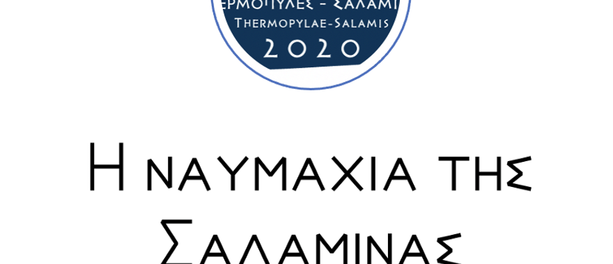 Μαθητές του Δημοτικού Κολλεγίου Αθηνών παρουσιάζουν τα γεγονότα της Ναυμαχίας της Σαλαμίνας στους συμμαθητές τους