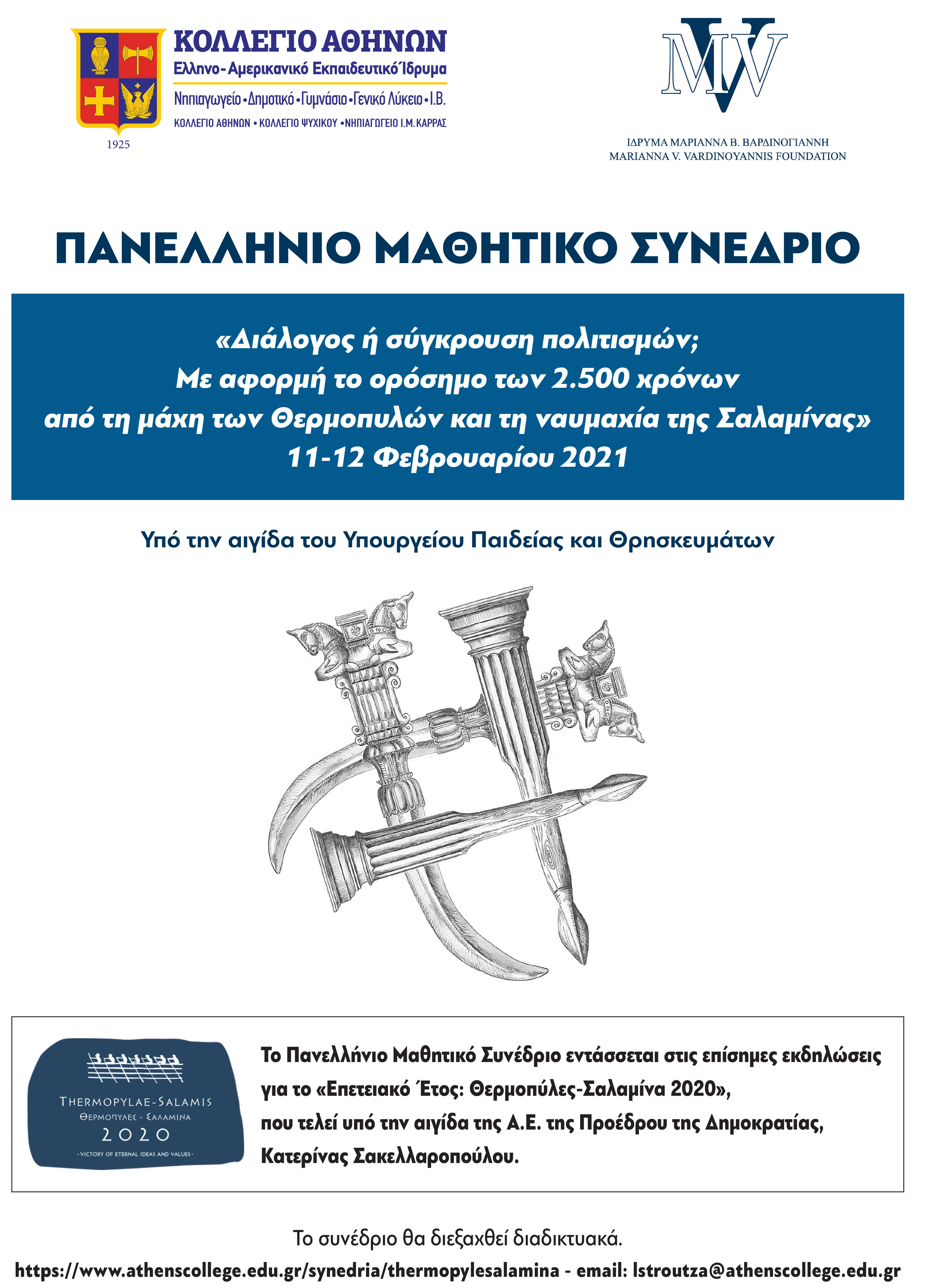 Πανελλήνιο Μαθητικό Συνέδριο
