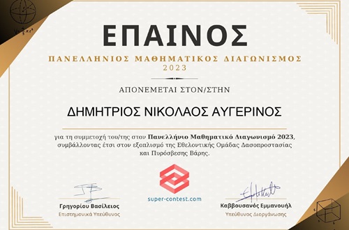 Έπαινος Μαθητή 3ης τάξης ΔΚΨ σε Πανελλήνιο Μαθηματικό Διαγωνισμό