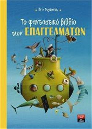 Το φανταστικό βιβλίο των επαγγελμάτων