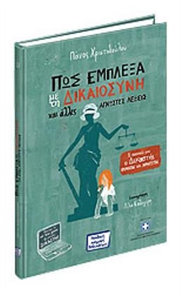 Πώς έμπλεξα με τη δικαιοσύνη και άλλες άγνωστες λέξεις