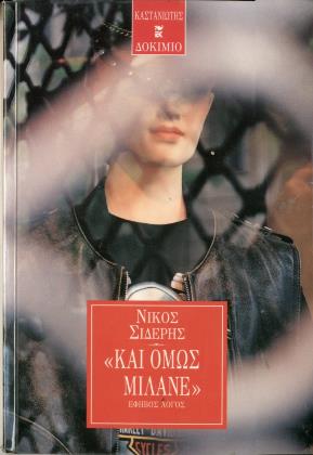 "Και όμως μιλάνε": έφηβος λόγος