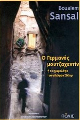 Ο Γερμανός μουτζαχεντίν: ή, Το ημερολόγιο των αδελφών Σίλλερ