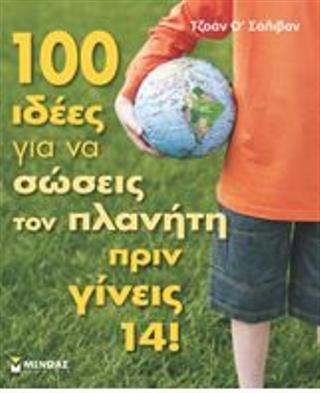 100 ιδέες για να σώσεις τον πλανήτη πριν γίνεις 14!