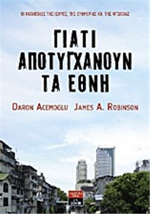 Γιατί αποτυγχάνουν τα έθνη: οι καταβολές της ισχύος, της ευημερίας και της φτώχειας