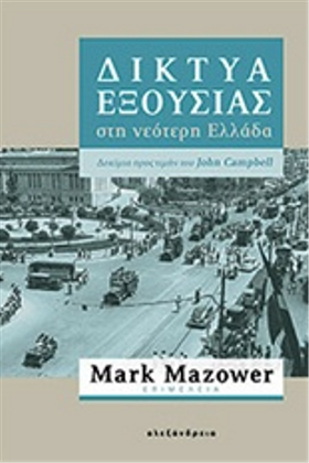 Δίκτυα εξουσίας στη νεότερη Ελλάδα: δοκίμια προς τιμήν του Τζον Κάμπελ
