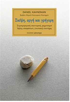 Σκέψη, αργή και γρήγορη