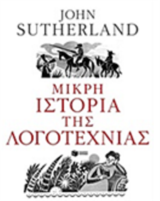 Μικρή ιστορία της λογοτεχνίας