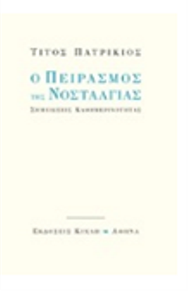 Ο πειρασμός της νοσταλγίας: σημειώσεις καθημερινότητας