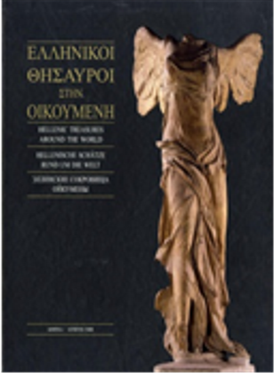 Ελληνικοί θησαυροί στην Οικουμένη
