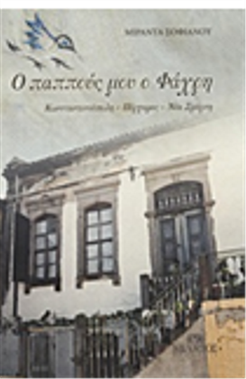 Ο παππούς μου ο Φάχρη: Κωνσταντινούπολη, Πέργαμος, Νέα Σμύρνη