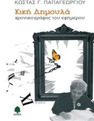 Κική Δημουλά: χρονικογράφος του εφήμερου