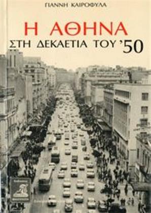 H Αθήνα στη δεκαετία του '50