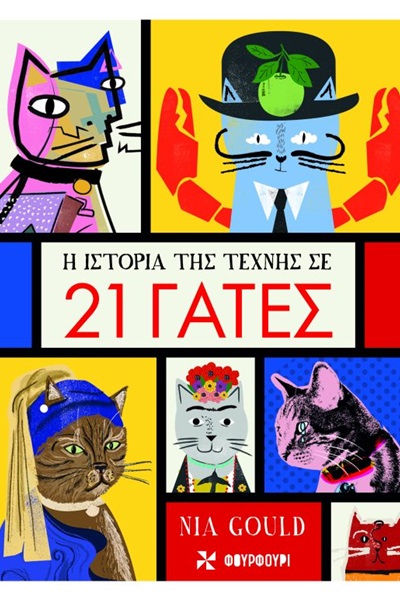 H-istoria-tis-texnis-21-CATS