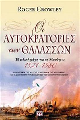 Οι αυτοκρατορίες των θαλασσών: η τελική μάχη για τη Μεσόγειο, 1521-1580