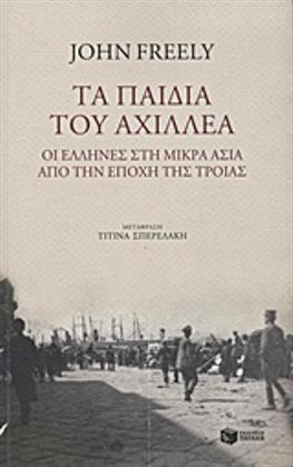 Τα παιδιά του Αχιλλέα: οι Έλληνες στη Μικρά Ασία από την εποχή της Τροίας