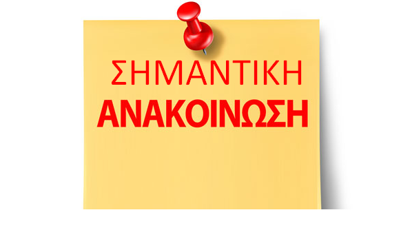 Ανακοίνωση - Σάββατο 11 Μαρτίου 2023