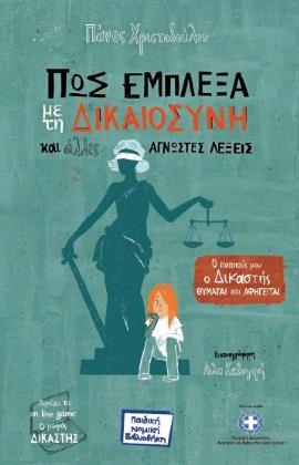 Πώς έμπλεξα με τη Δικαιοσύνη και άλλες άγνωστες λέξεις