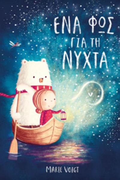 ena-fos-ti-nyhta