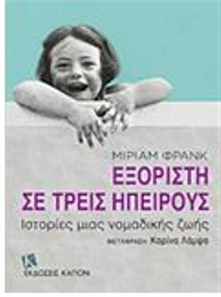 Εξόριστη σε τρεις ηπείρους: ιστορίες μιας νομαδικής ζωής
