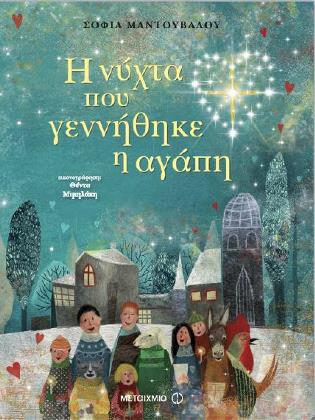 Η νύχτα που γεννήθηκε η αγάπη