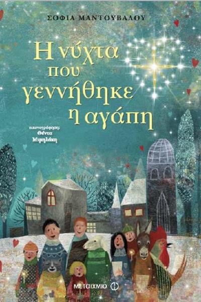 i_nixta_pou_gennithike_i_agapi