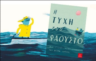 Η τύχη του Φάουστο