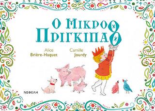 Ο μικρόθ πρίγκιπαθ