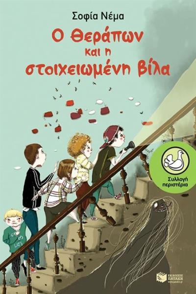 o-therapon-kai-i-stoiheiomeni-bila