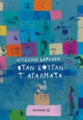 Όταν έφυγαν τ' αγάλματα