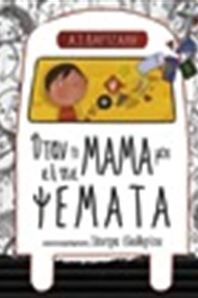 otan-i-mama-mou-eipe-psemata_k16