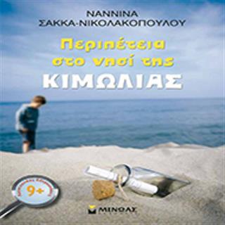 Περιπέτεια στο νησί της κιμωλίας