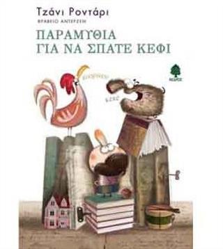 Παραμύθια για να σπάτε κέφι