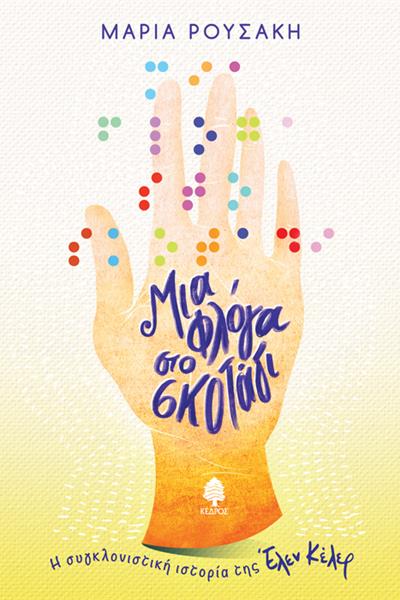 rousaki_mia_floga_sto_skotadi