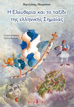 Η Ελευθερία και το ταξίδι της ελληνικής σημαίας