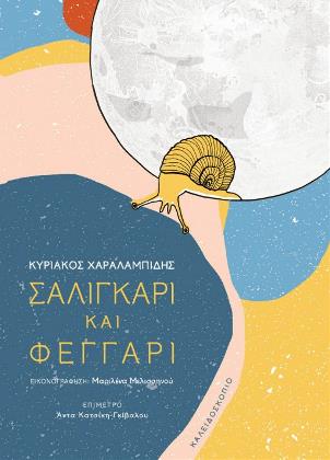 Σαλιγκάρι και φεγγάρι