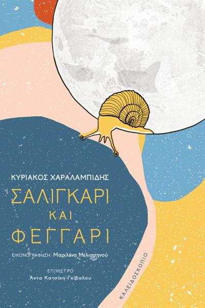 saligkari_kai_feggari