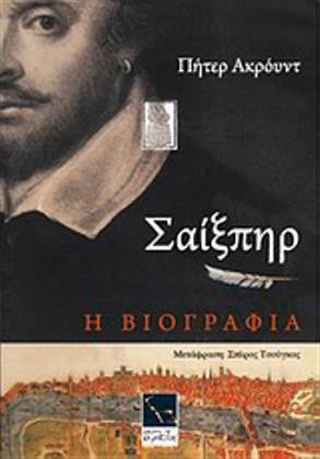 Σαίξπηρ: η βιογραφία