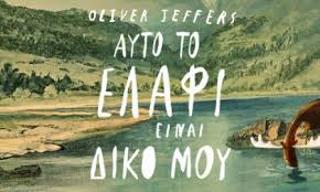Αυτό το ελάφι είναι δικό μου