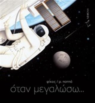 Όταν μεγαλώσω...