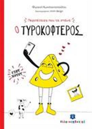 Ο Τυροκοφτερός