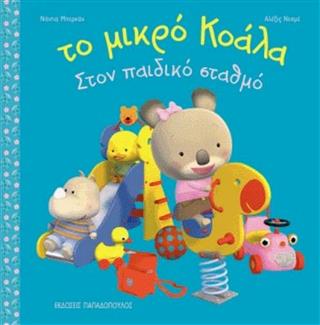 Το μικρό κοάλα στον παιδικό σταθμό