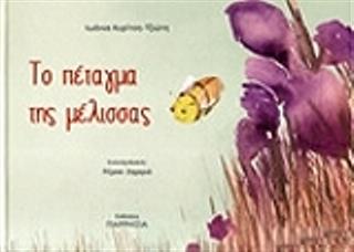 Το πέταγμα της μέλισσας