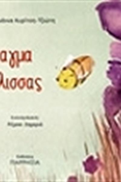 to_petagma_ths_melissas