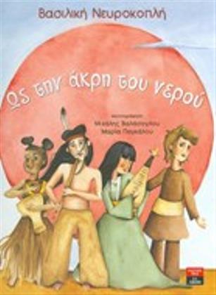 Ως την άκρη του νερού
