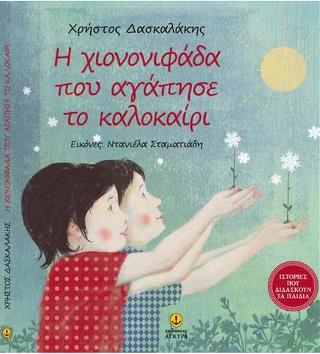 Η χιονονιφάδα που αγάπησε το καλοκαίρι