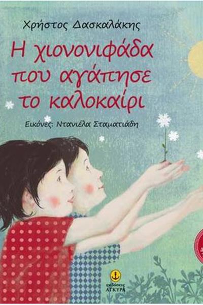 xiononofada_pou_agaphse_to_kalokairi
