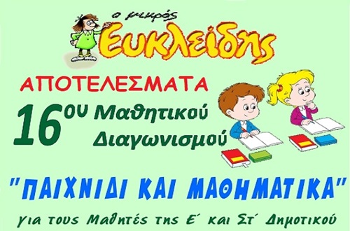 Psychico College Elementary Students’ successes at the Hellenic Mathematical Society’s 16th PanHellenic Competition “Games and Mathematics”